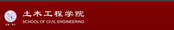 土木工程学院